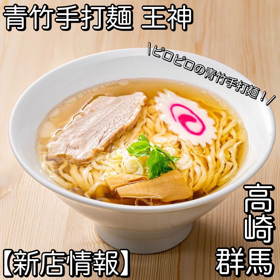 青竹手打麺 王神