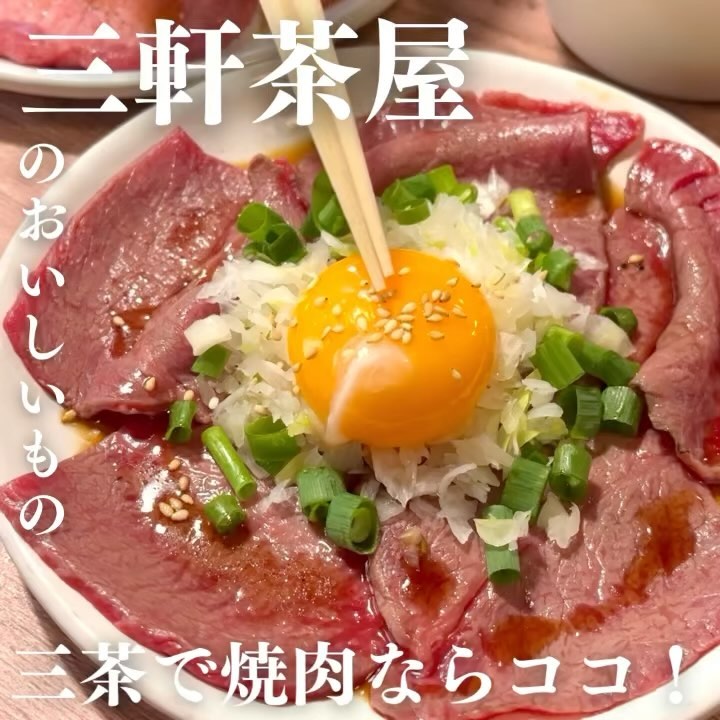 焼肉うしお 三軒茶屋本店