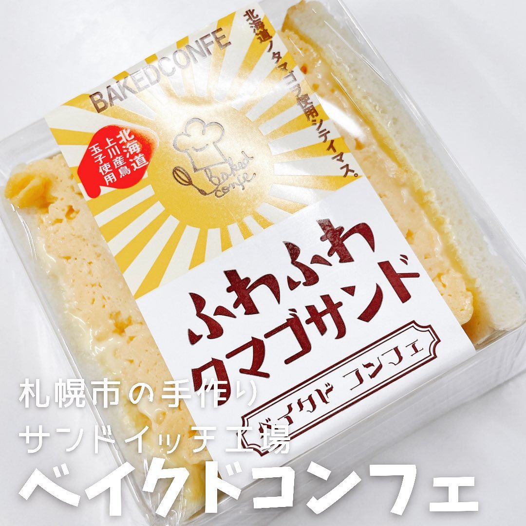 ベイクド・コンフェ