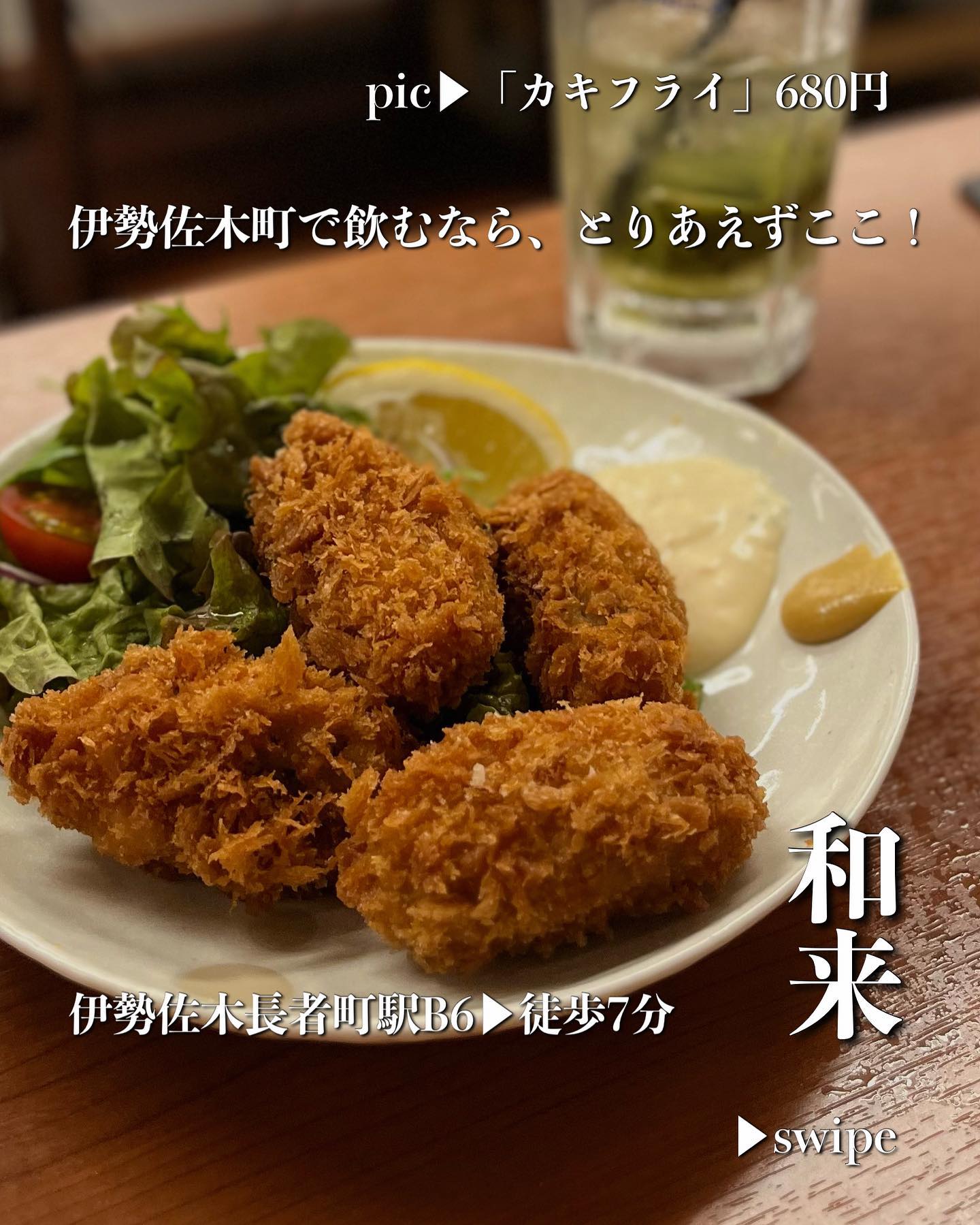 和来(わらい) 伊勢佐木町店