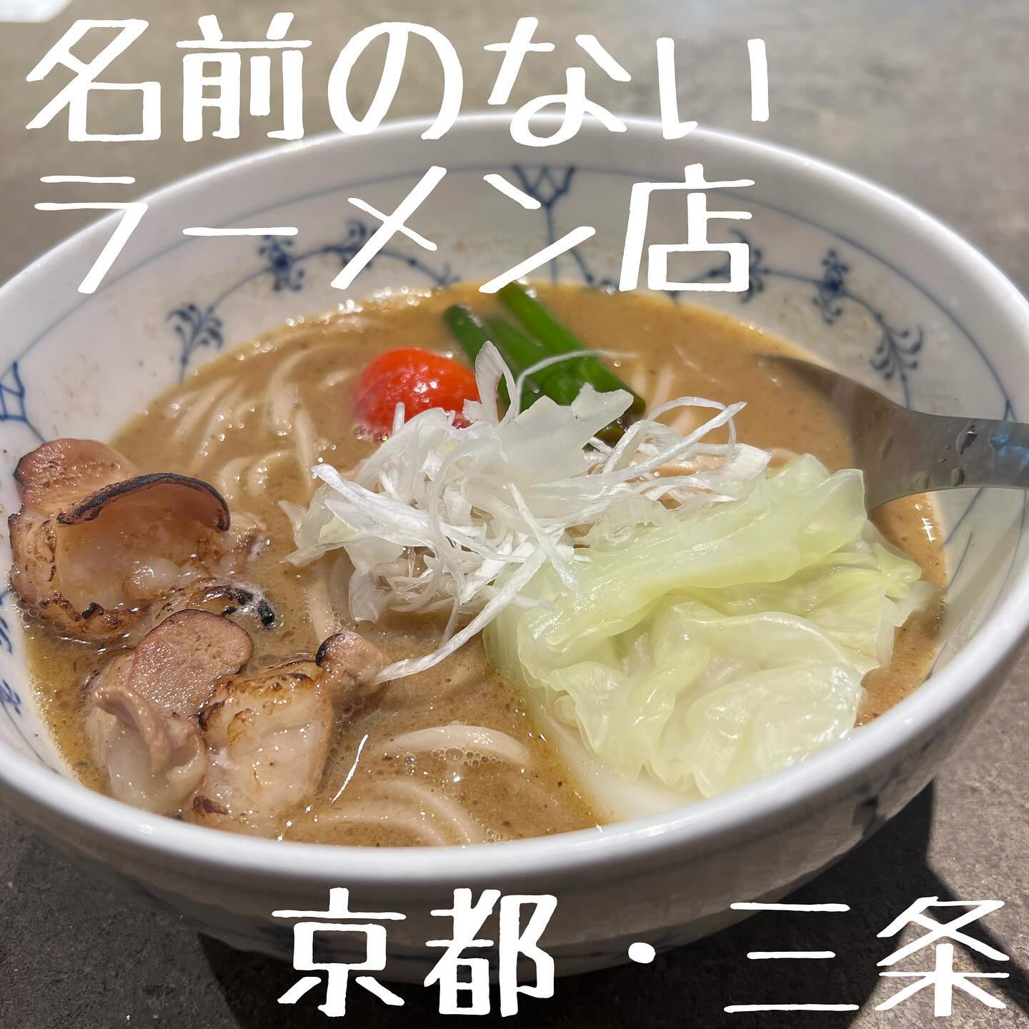 名前のないラーメン屋