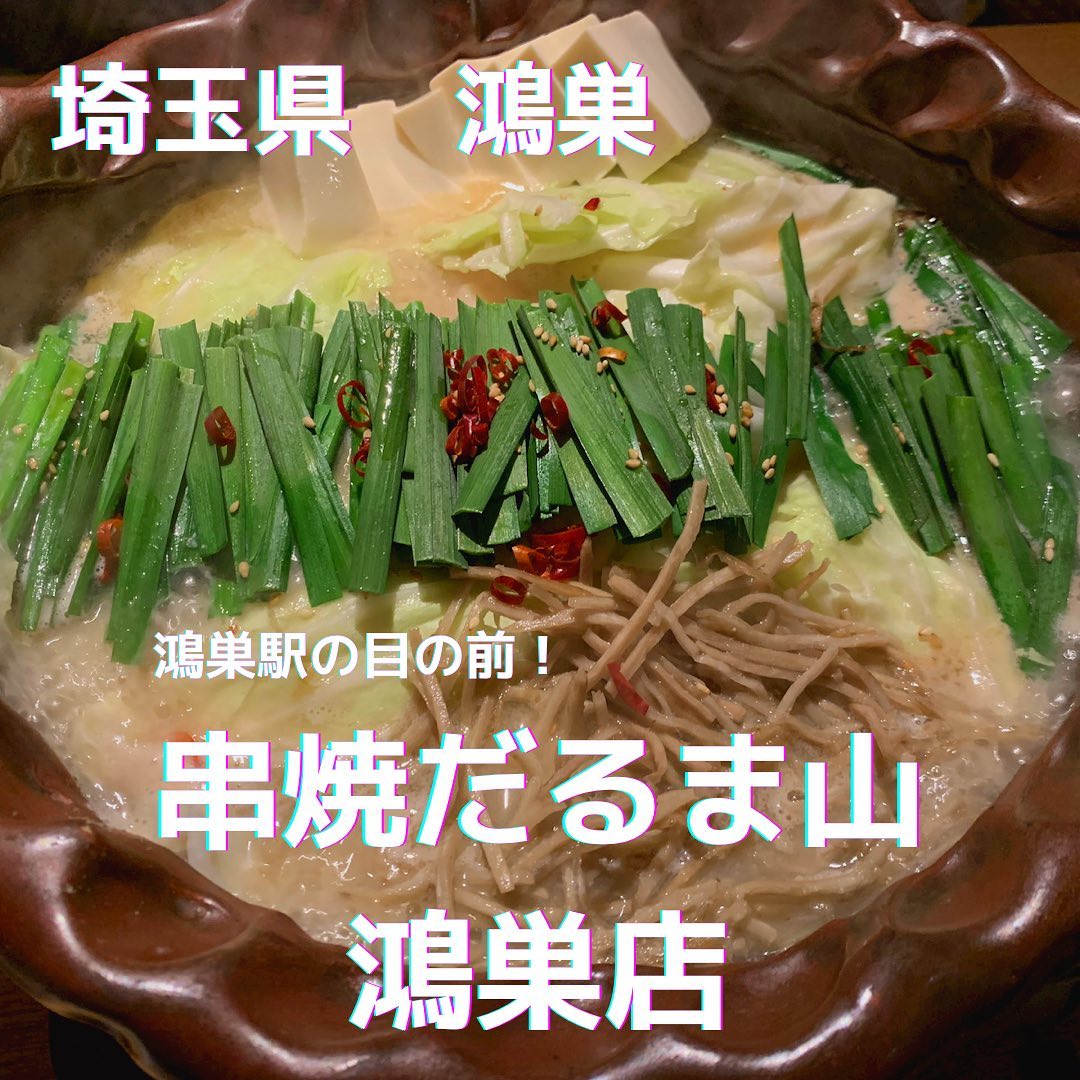 串焼だるま山 鴻巣店