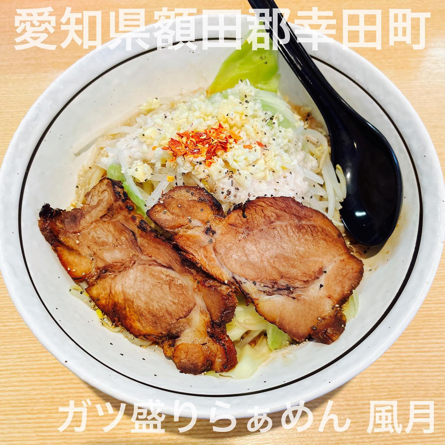 ガツ盛りらーめん 風月