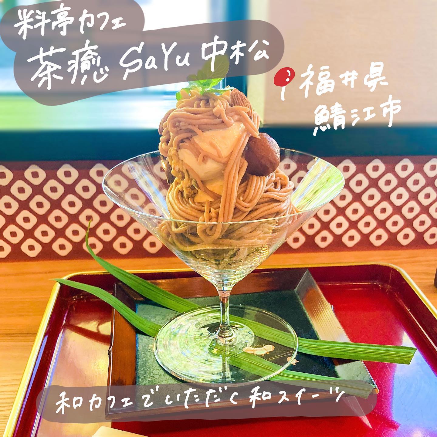 料亭カフェ 茶癒Sa-Yu中松