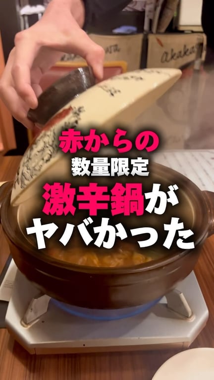 赤から 錦糸町店