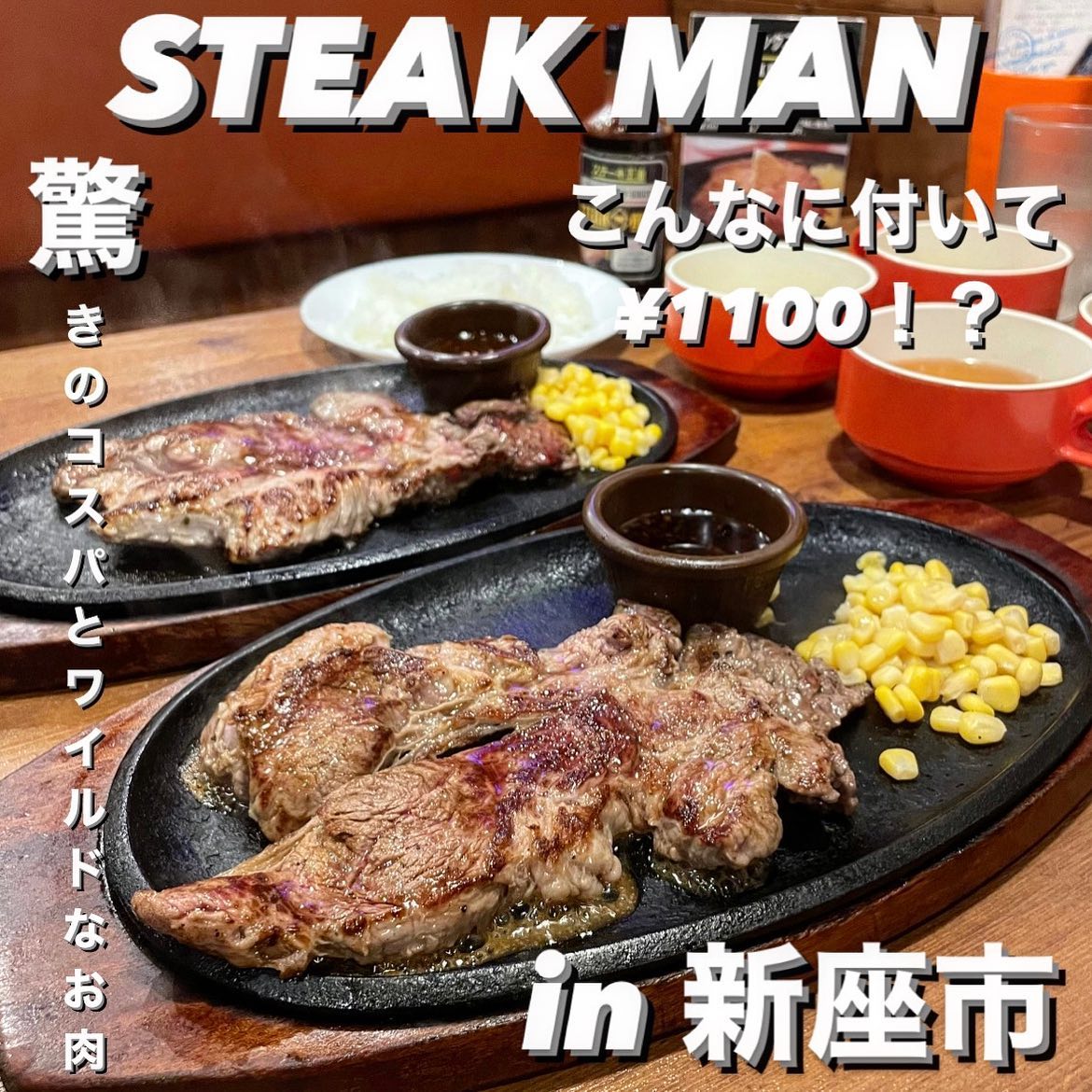 STEAK MAN 新座店