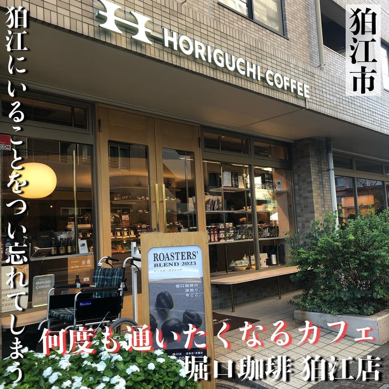 堀口珈琲 狛江店