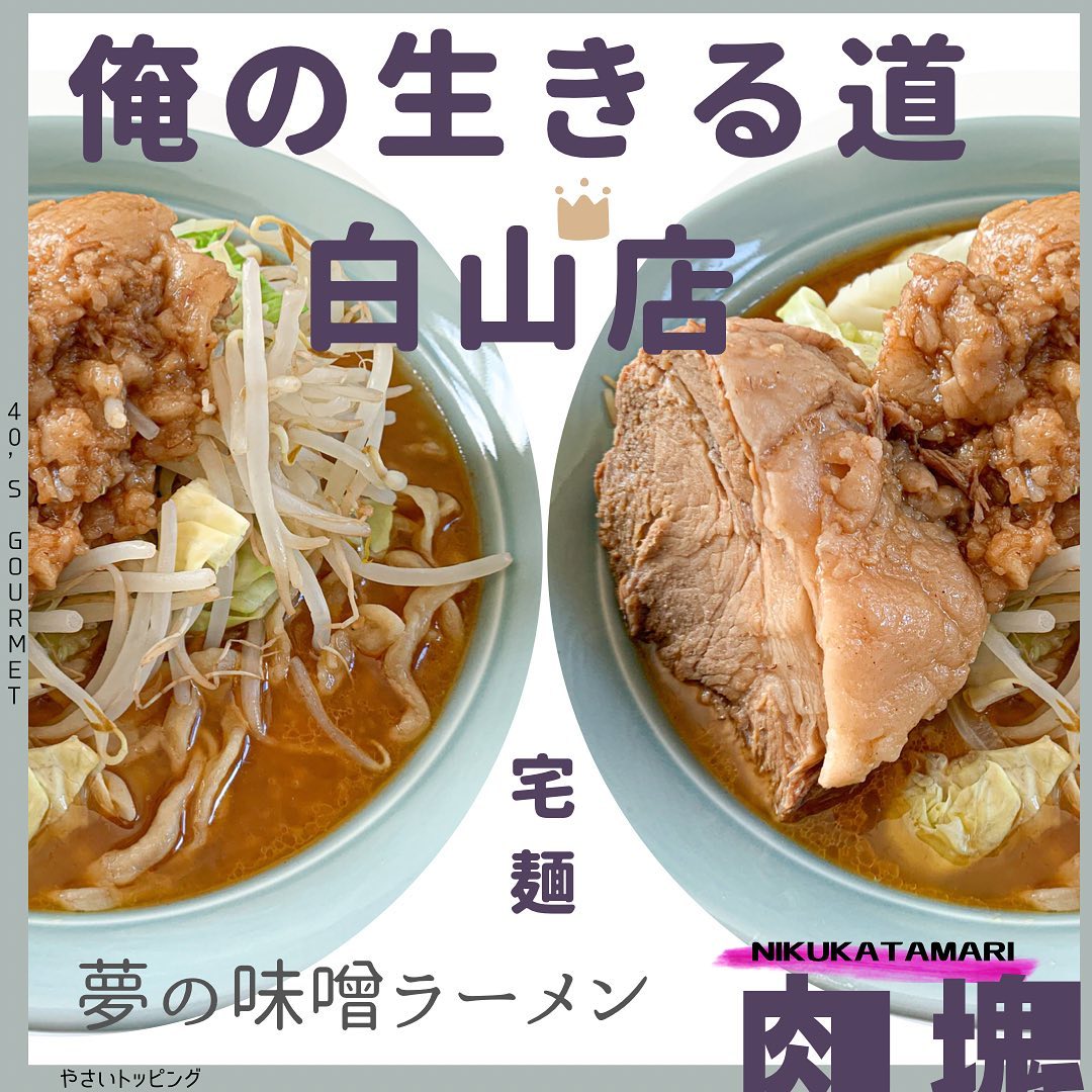 俺の生きる道 白山