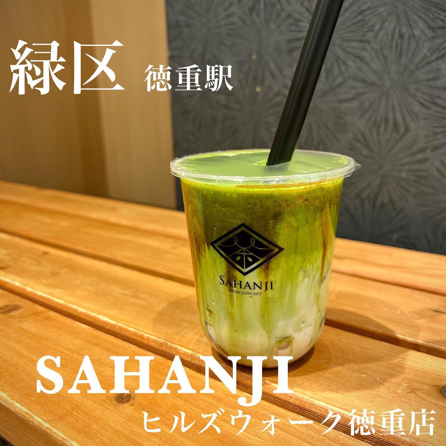 SAHANJI(サハンジ)ヒルズウォーク徳重店