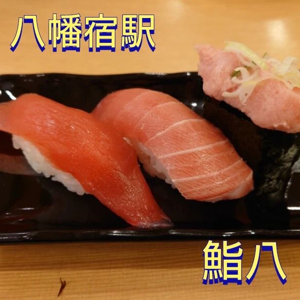 鮨八