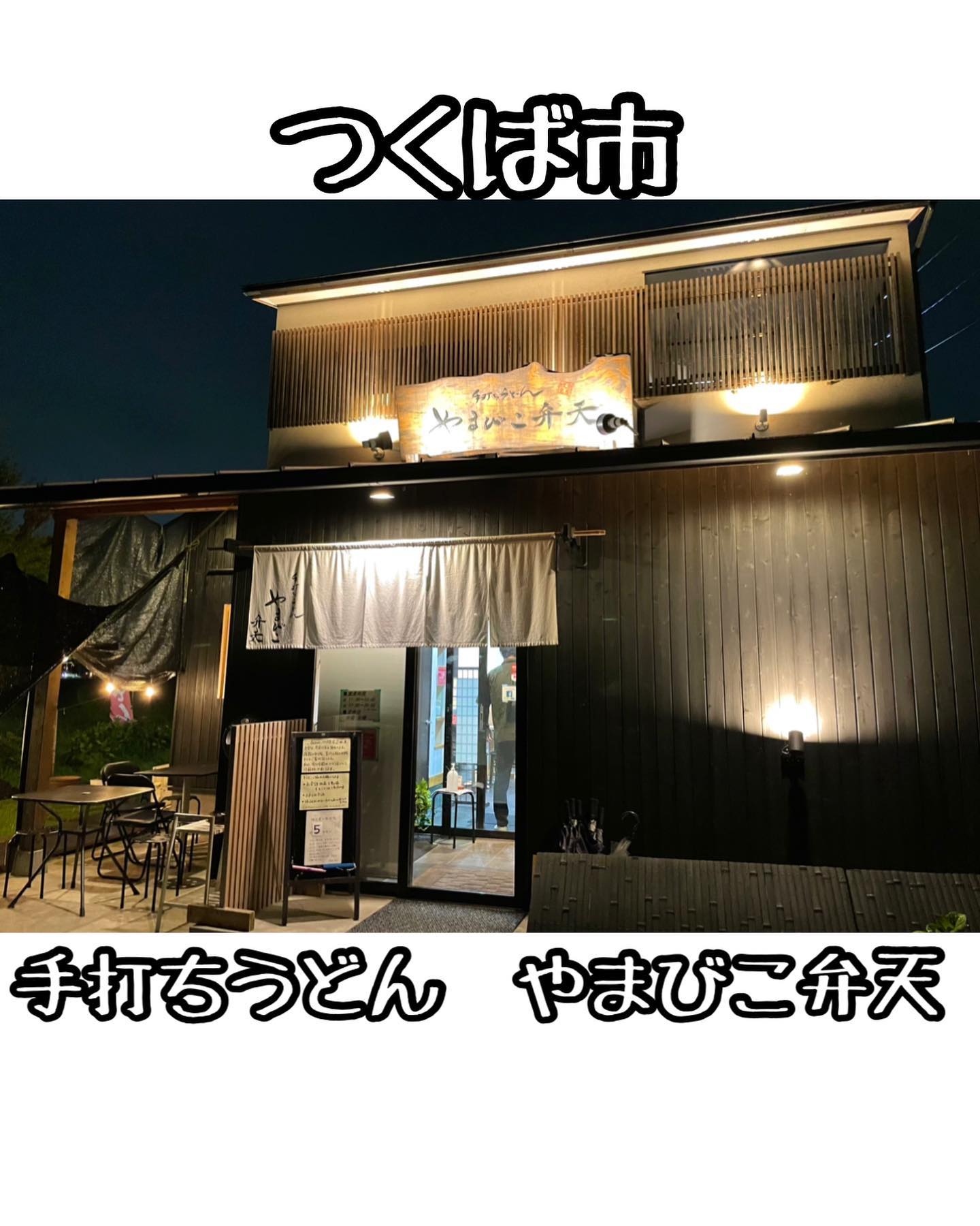 手打ちうどん やまびこ弁天