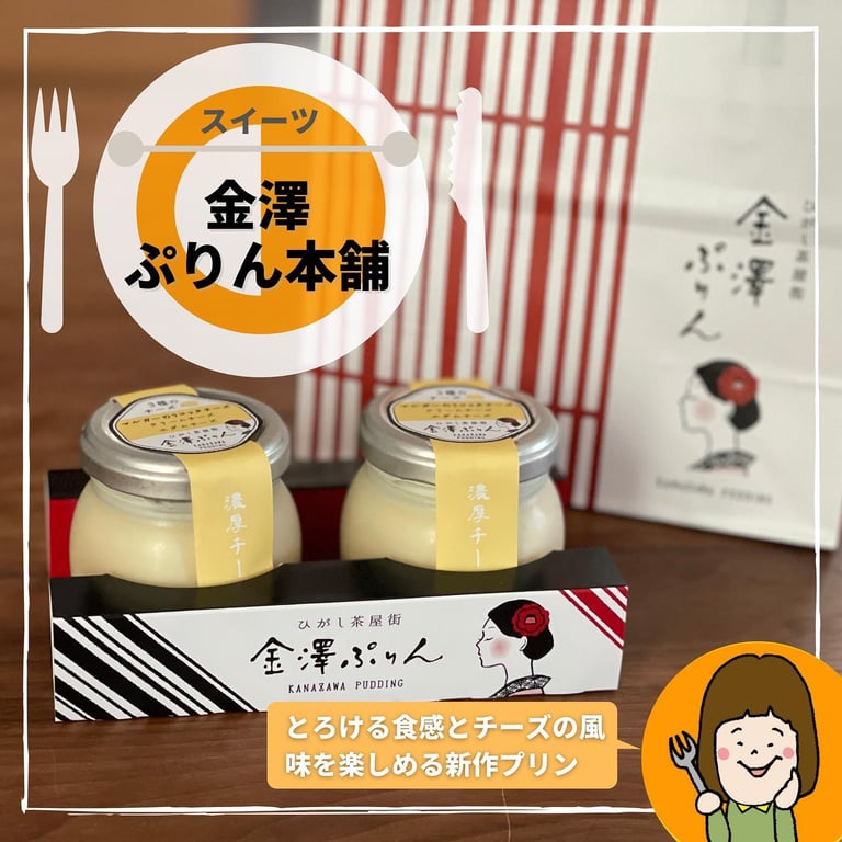 金澤ぷりん本舗