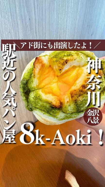 ベーカリーハウス アオキ