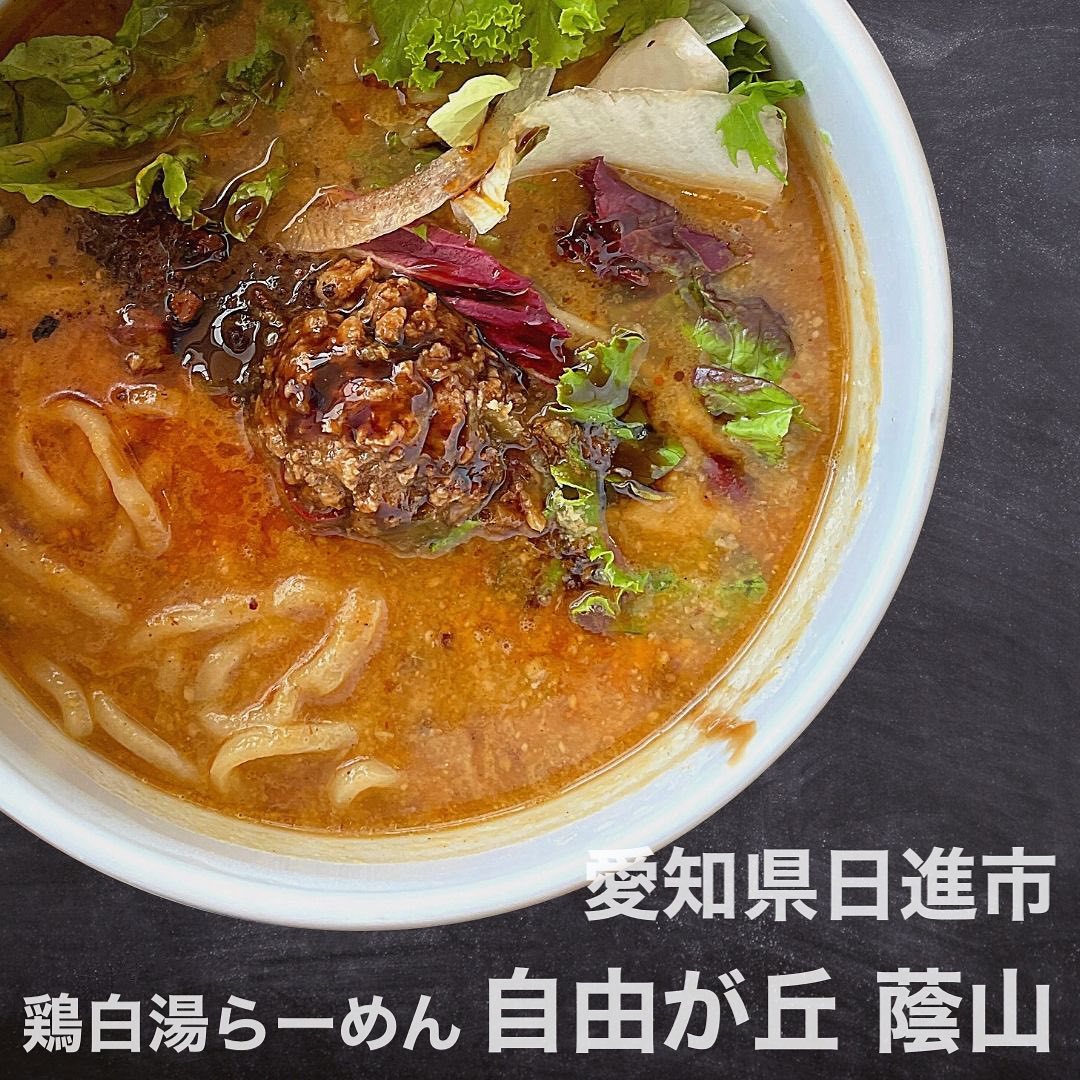 自由が丘 蔭山 赤池店