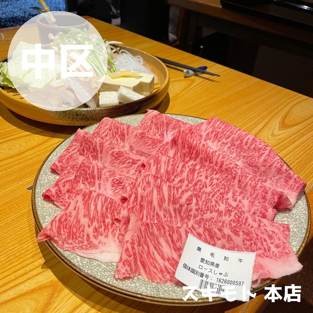 すき焼き・しゃぶしゃぶ スギモト 本店