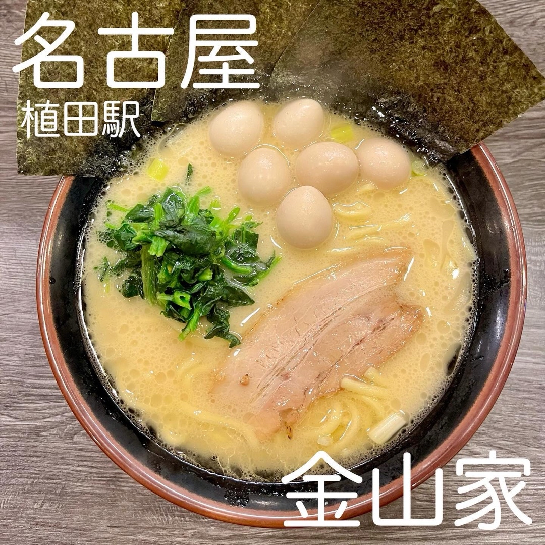 横浜家系ラーメン 金山家 植田店