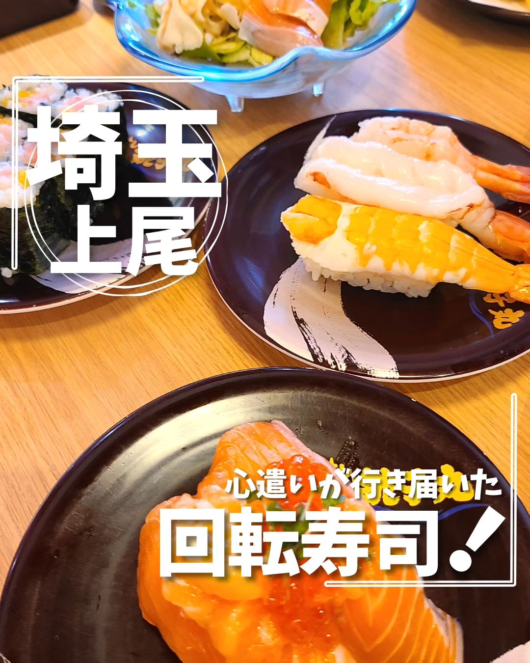 すし銚子丸 上尾店