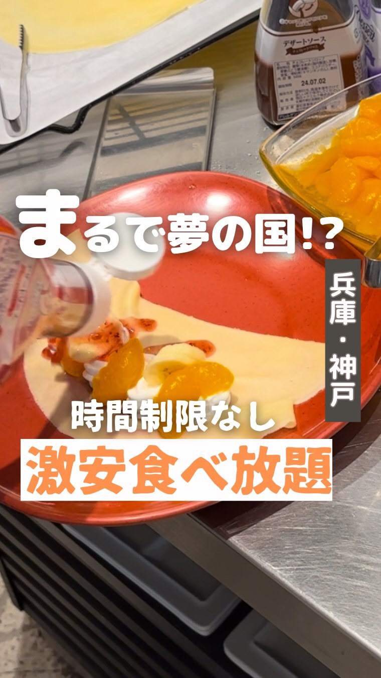 神戸クック・ワールドビュッフェ ハーバーランド店