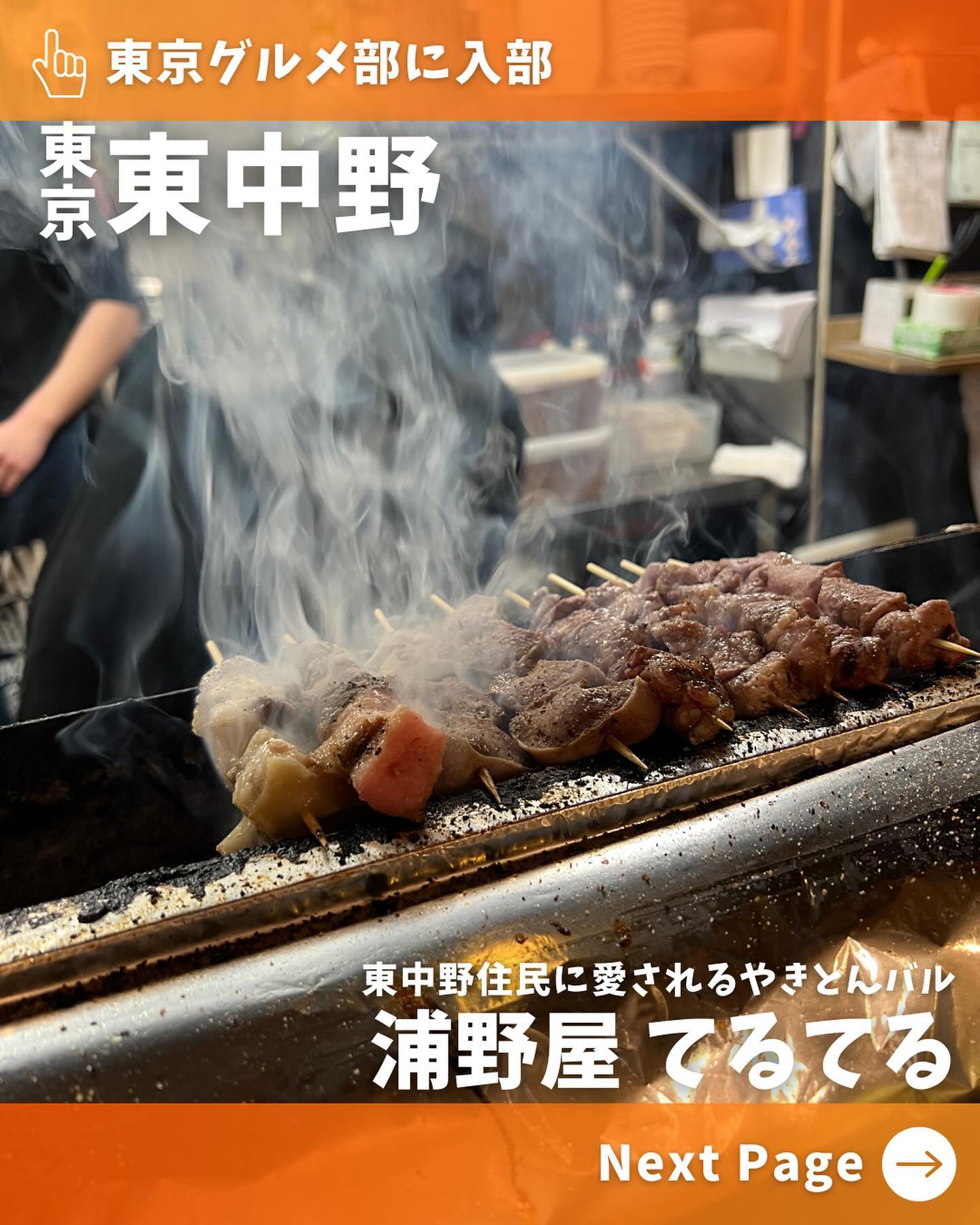 やきとんてるてる 東中野店