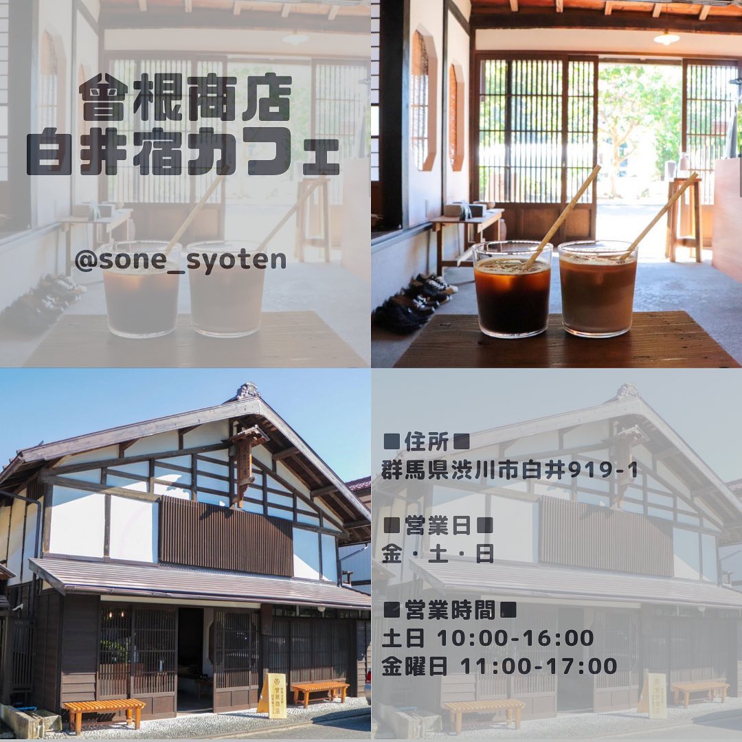 曾根商店 白井宿カフェ焙煎所