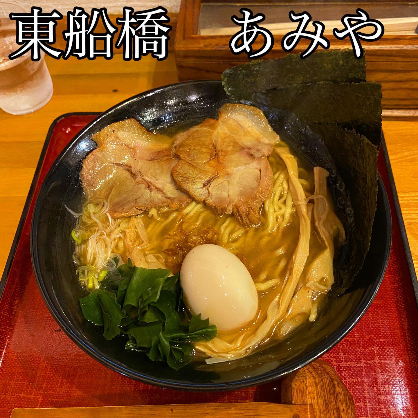 麺処あみや