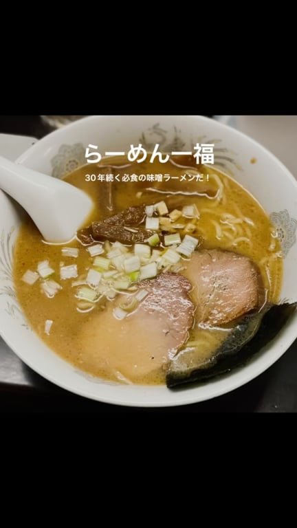 らぁめん 一福