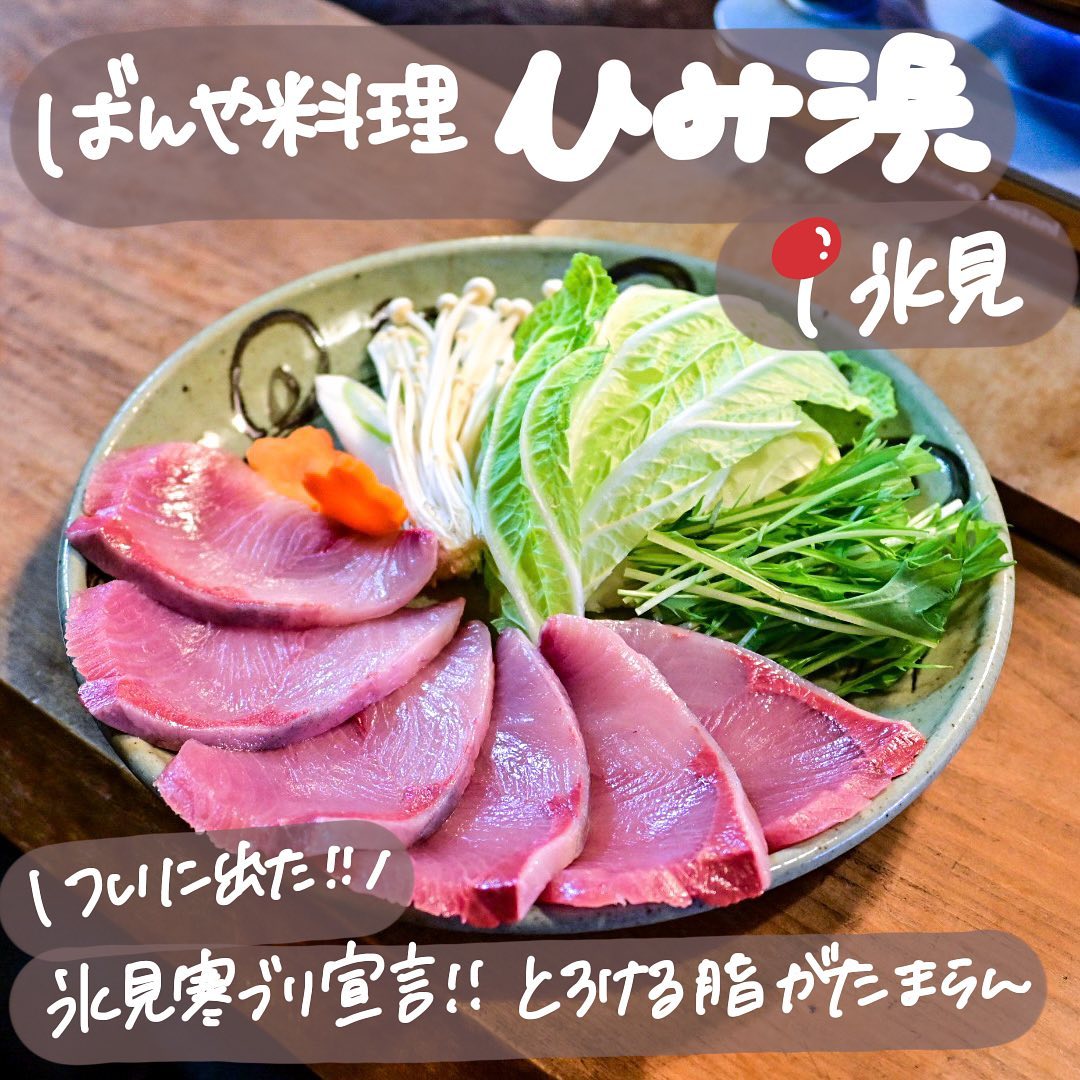 ばんや料理 ひみ浜