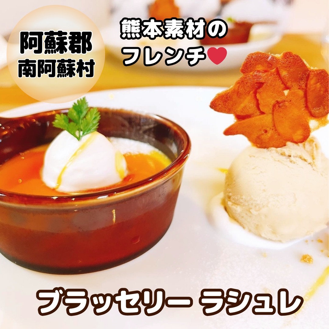 ブラッセリー ラシュレ