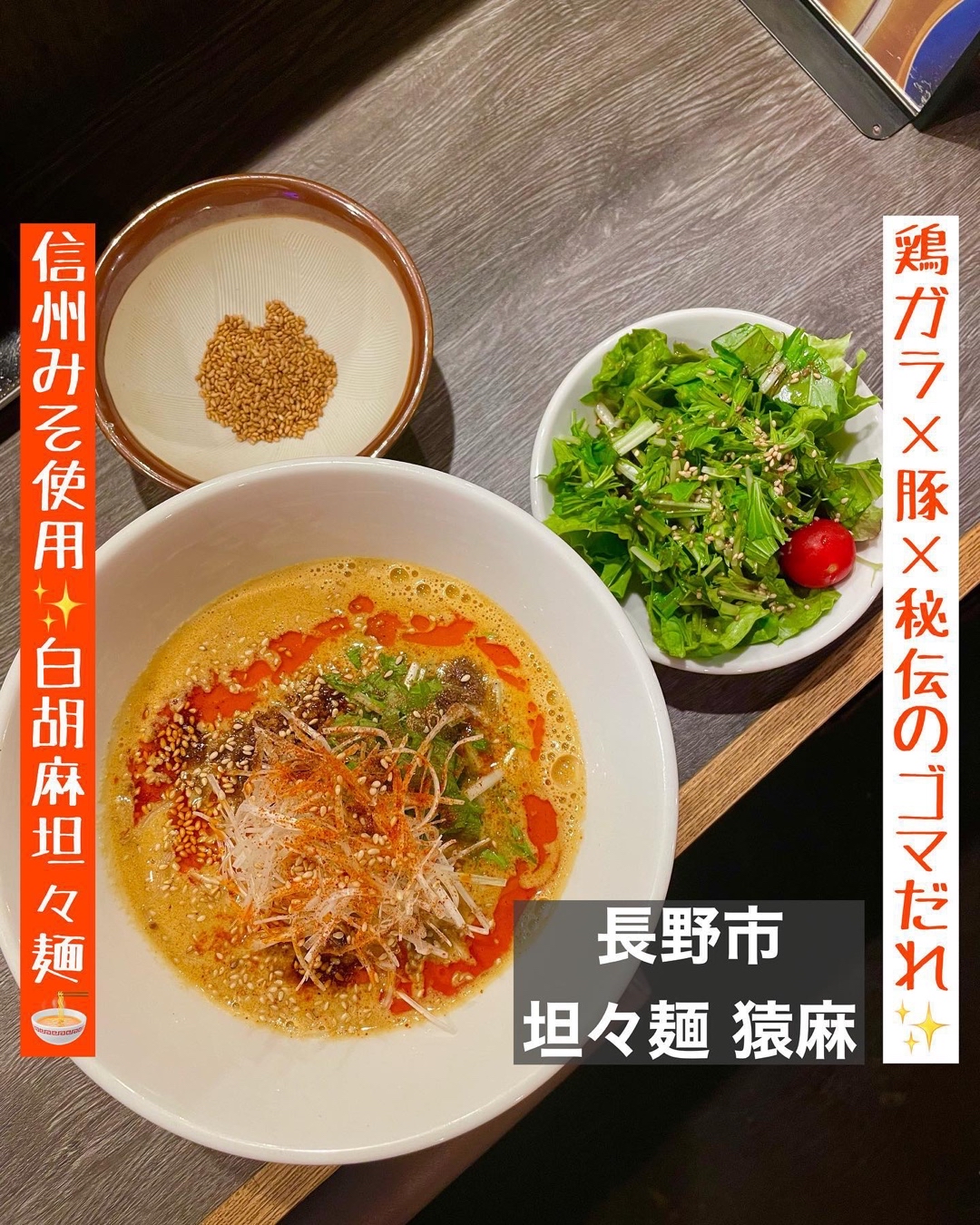 担々麺 猿麻 エンマ