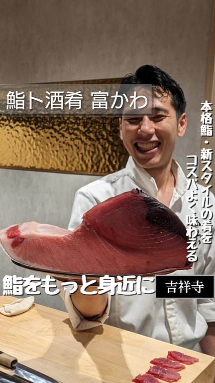 鮨ト酒肴 富かわ