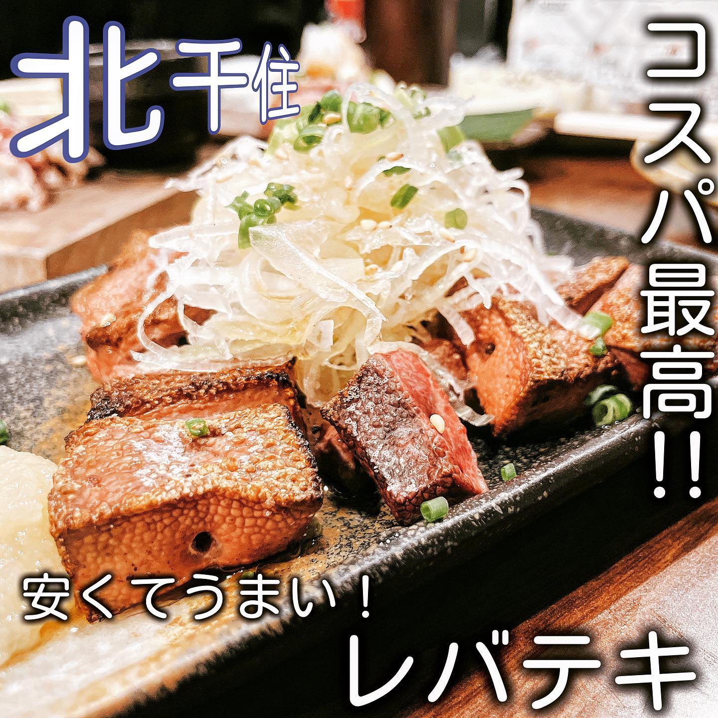 もつ焼きつみき千住本店