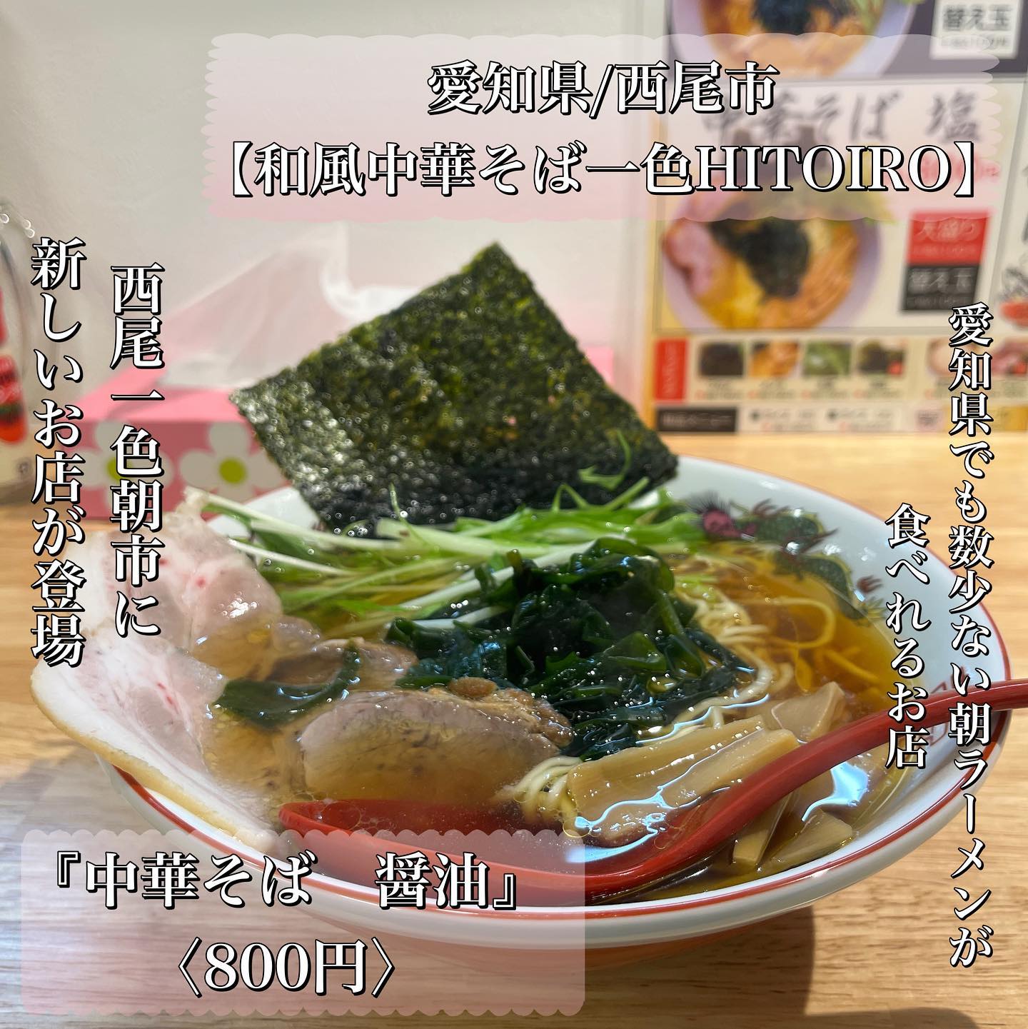 和風中華そば一色HITOIRO