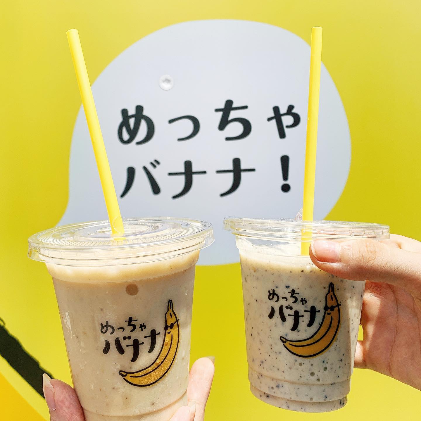 めっちゃバナナ