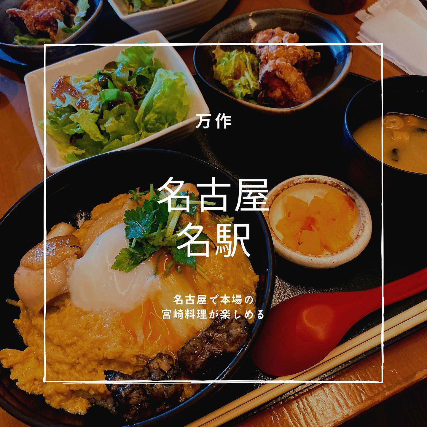 宮崎料理 万作 大名古屋ビルヂング店