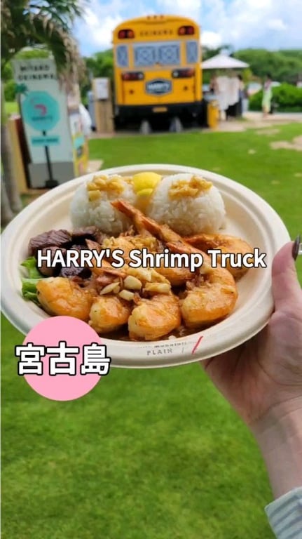 HARRY'S Shrimp Truck /ハリーズ