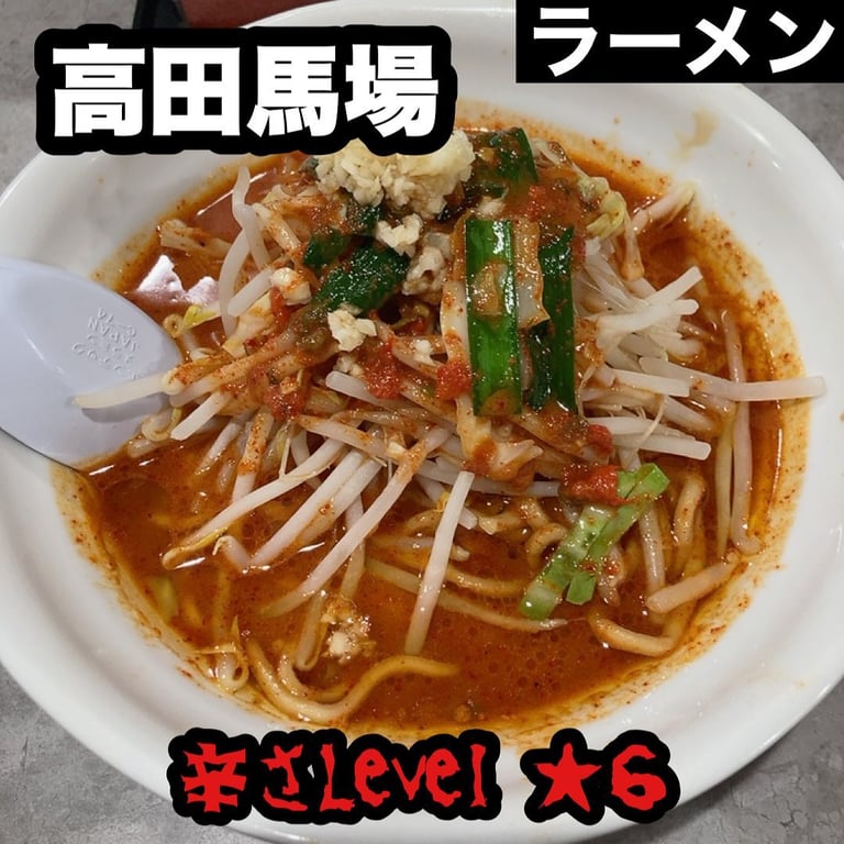 旨辛ラーメン 表裏 高田馬場店