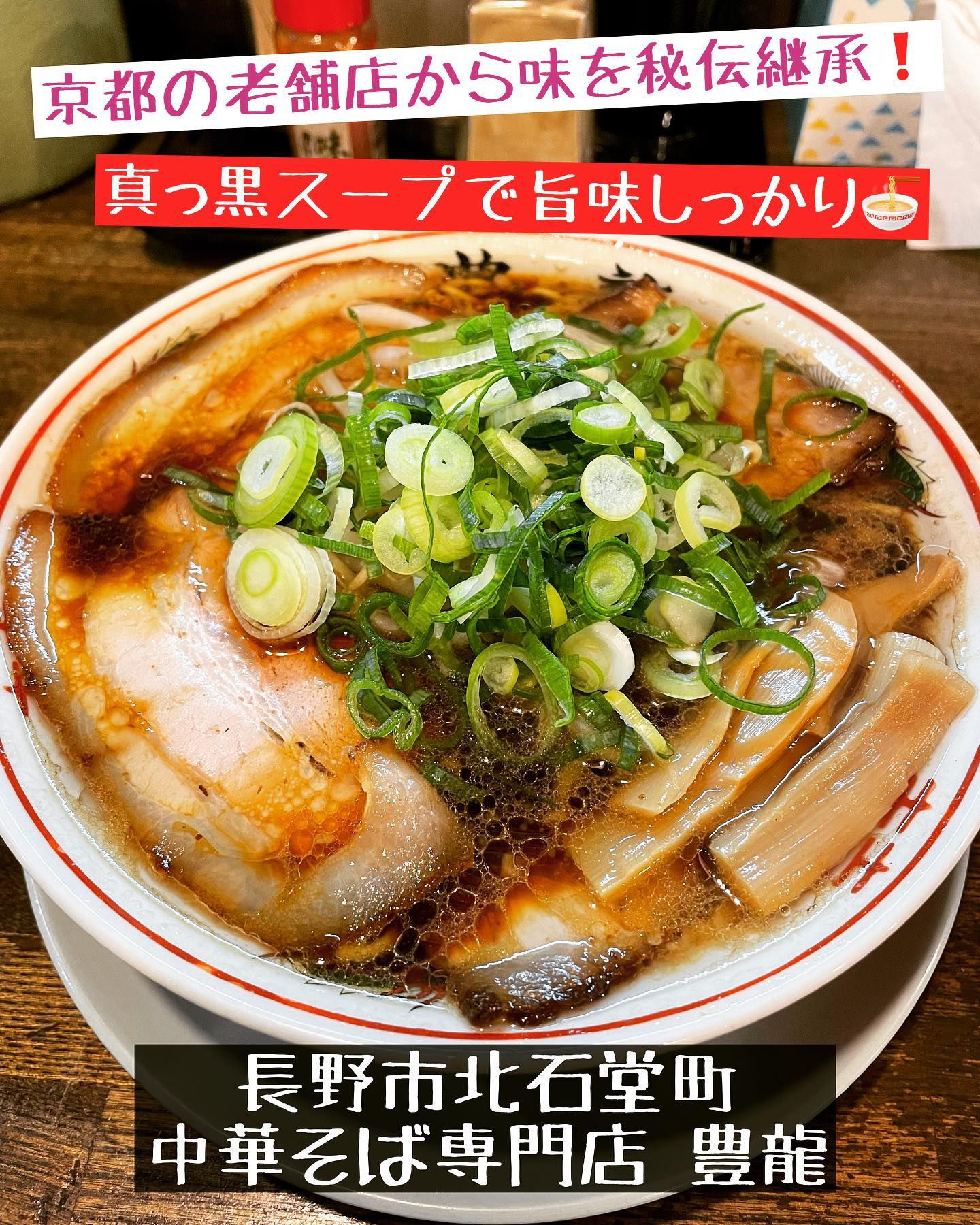 中華そば専門店 豊龍