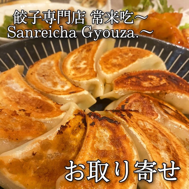 サンレイチャ(常来吃)