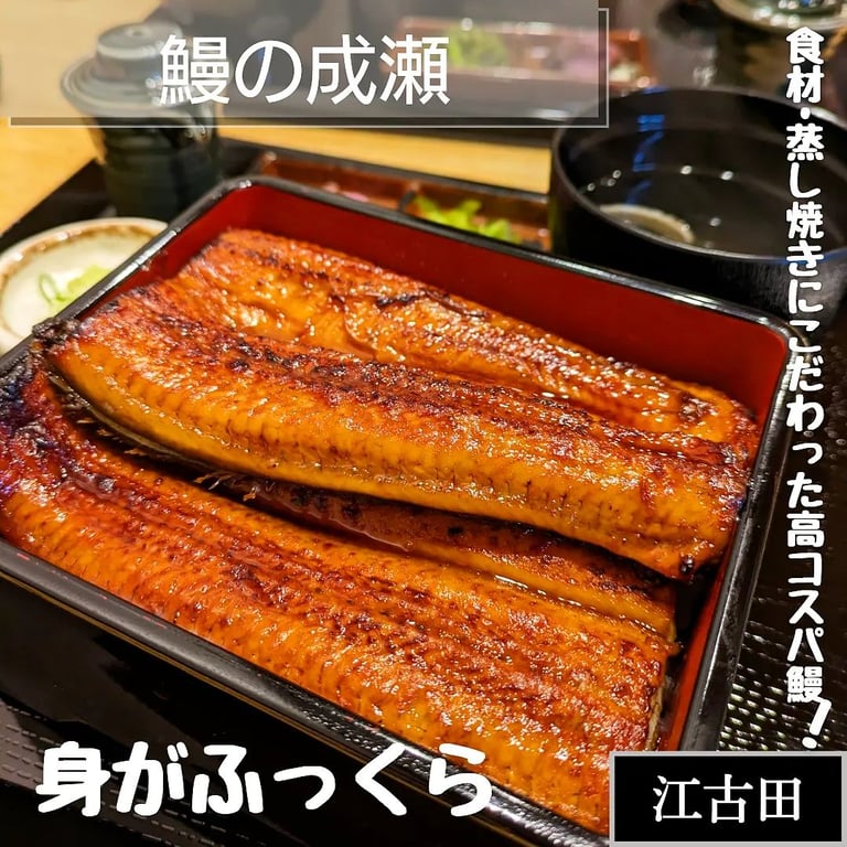 鰻の成瀬 練馬店