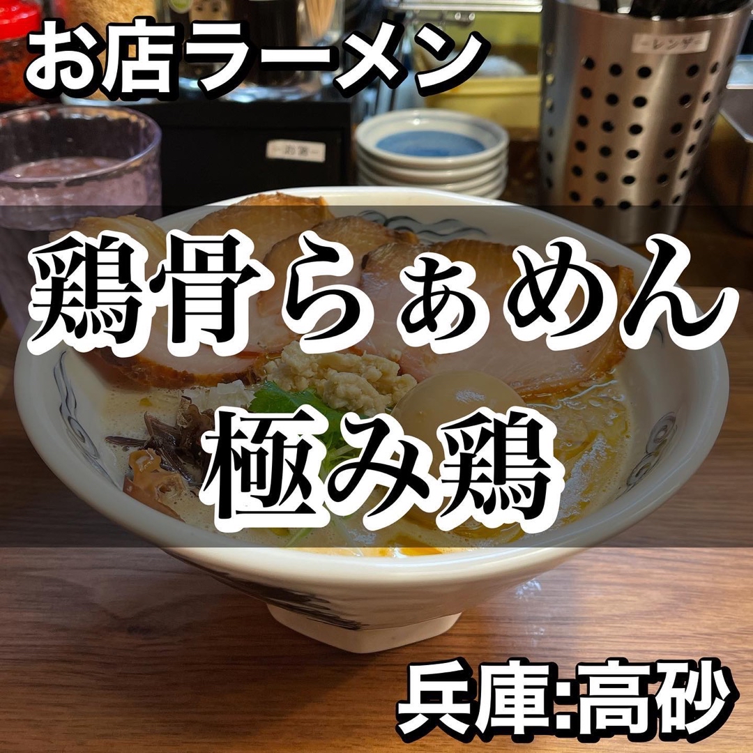 鶏骨らぁめん 極み鶏