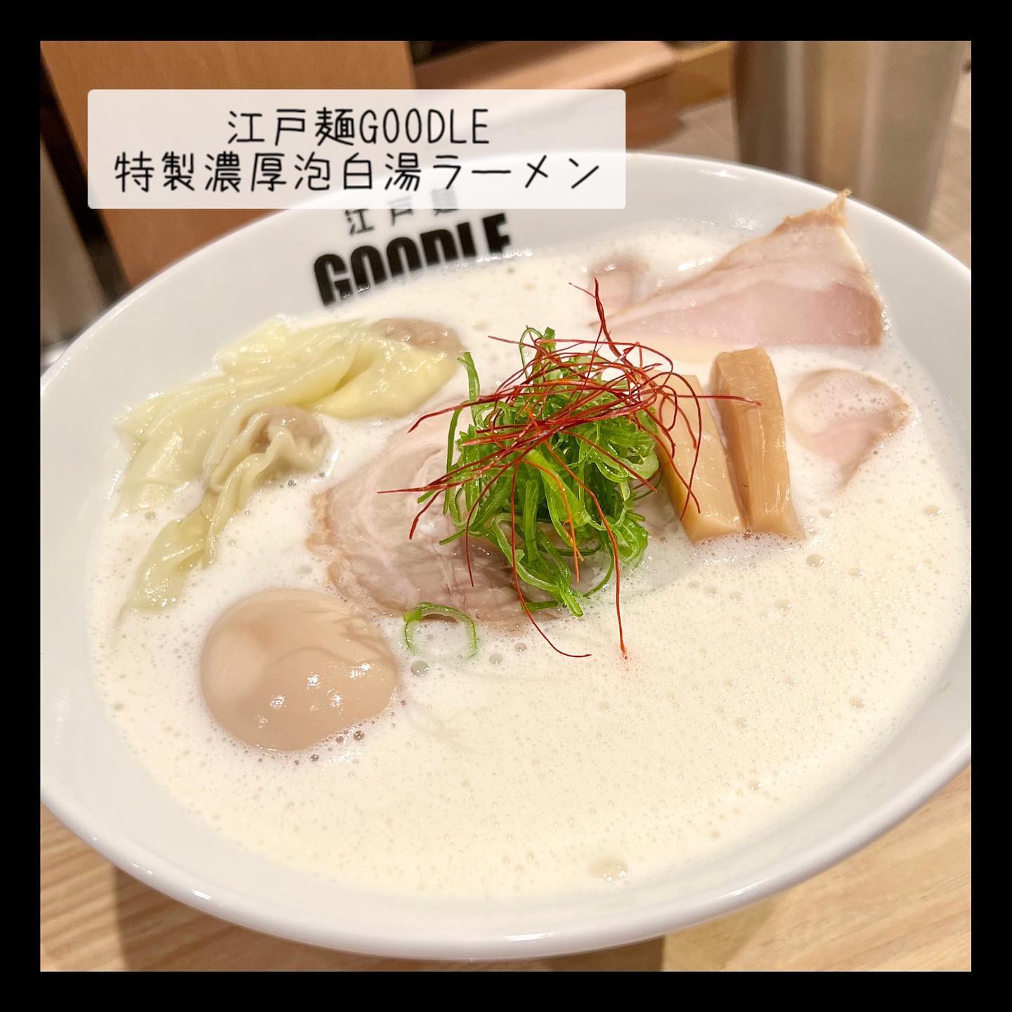 江戸麺 GOODLE