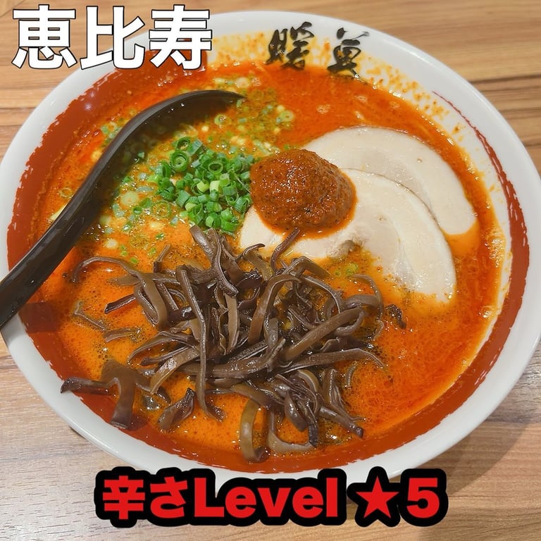 ラーメン 暖暮 恵比寿南店