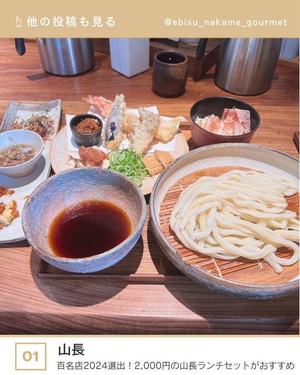 うどん山長 恵比寿店