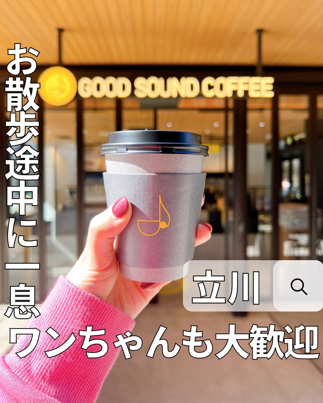 GOOD SOUND COFFEE グッドサウンドコーヒー 立川店