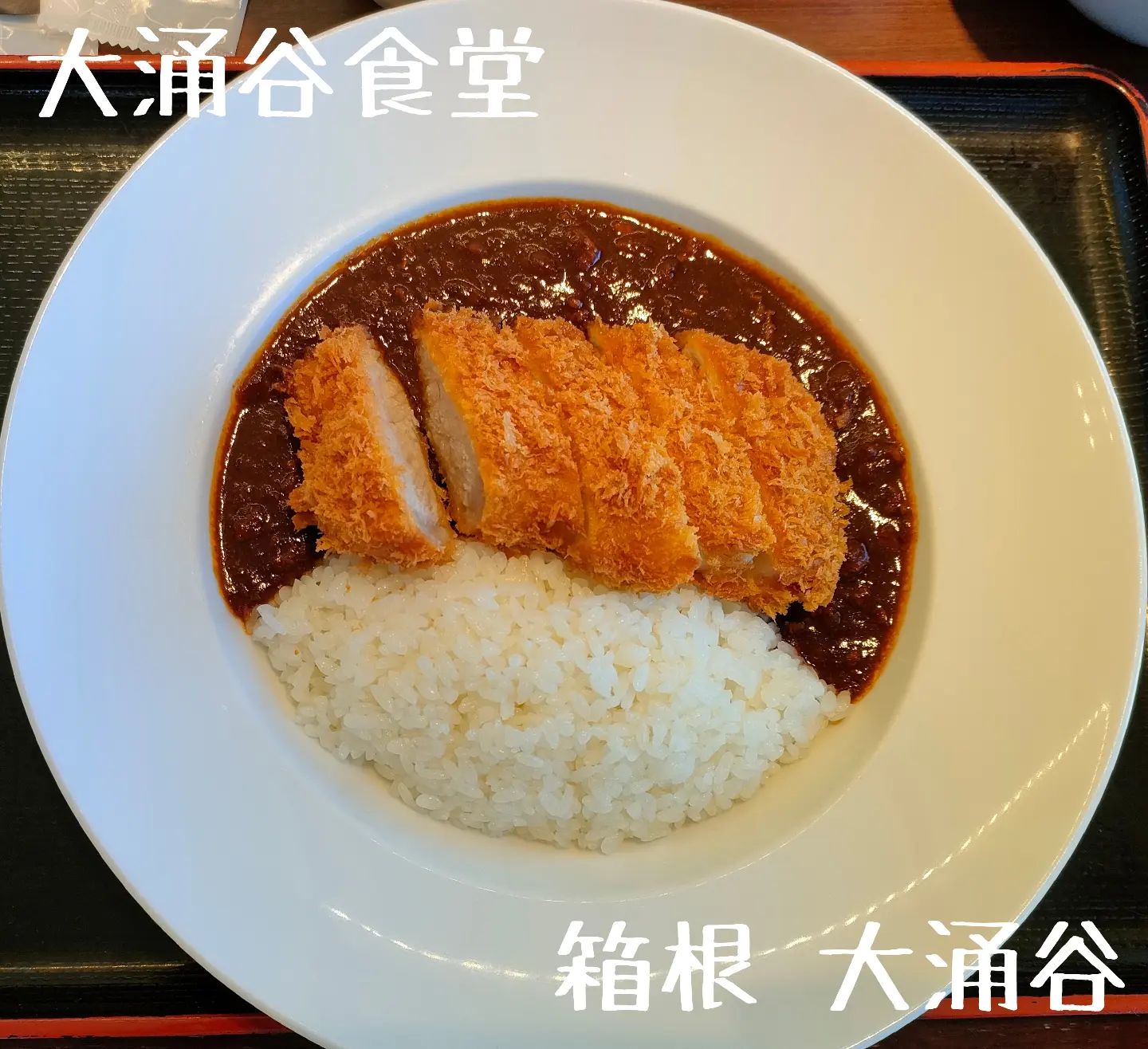 大涌谷駅食堂