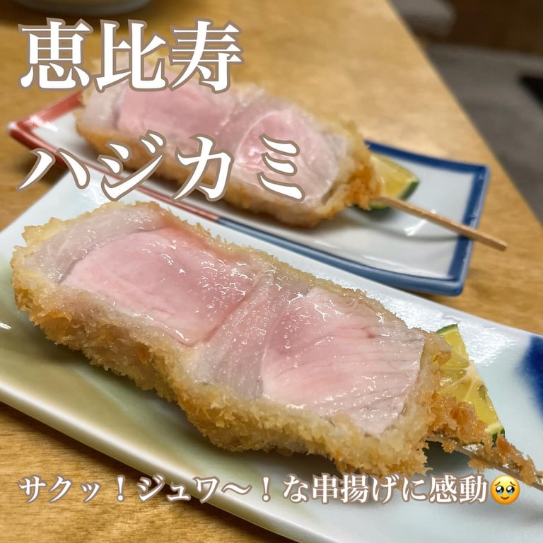 恵比寿ハジカミ