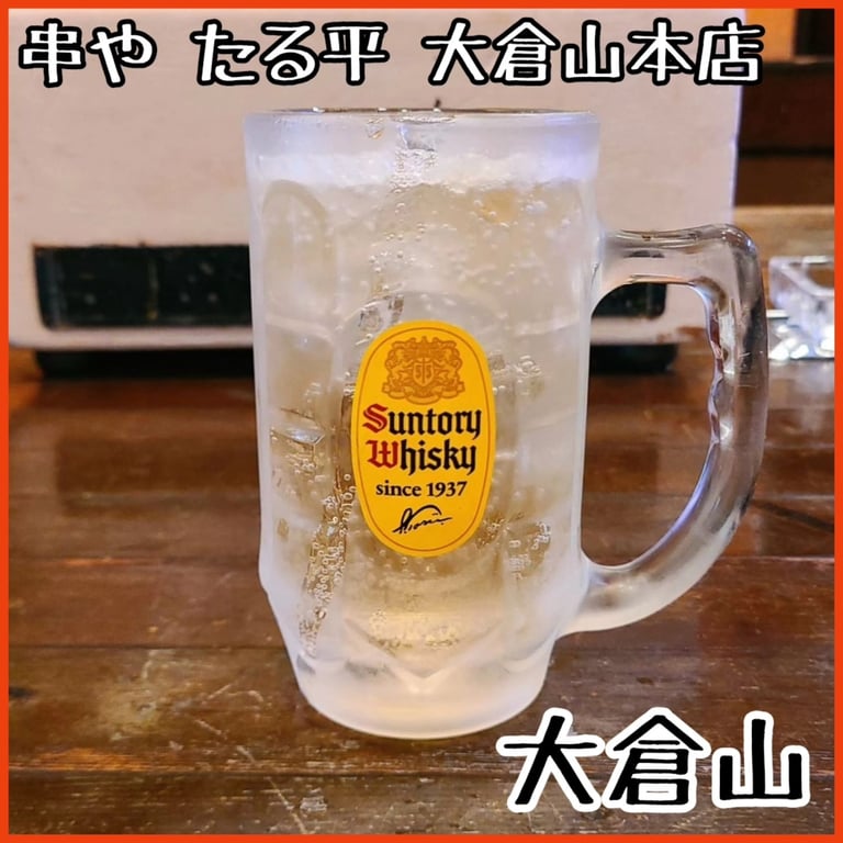 串やたる平大倉山本店