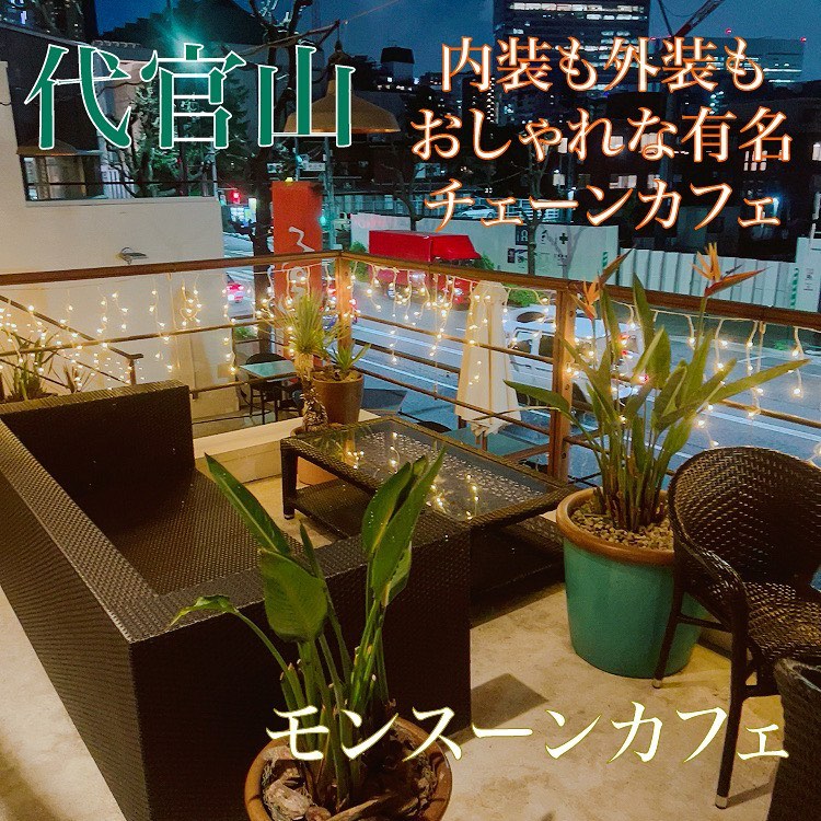 モンスーンカフェ 代官山