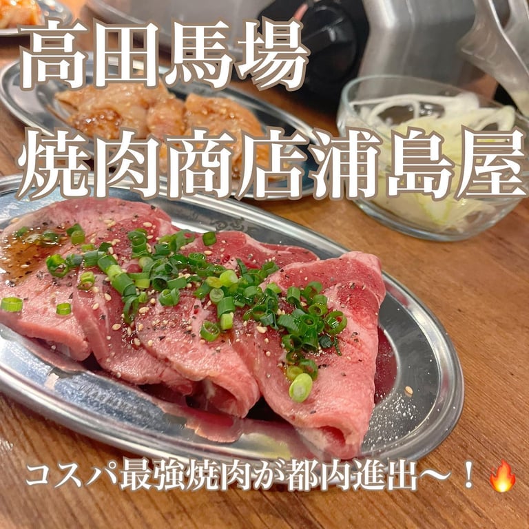 焼肉商店 浦島屋 早稲田店