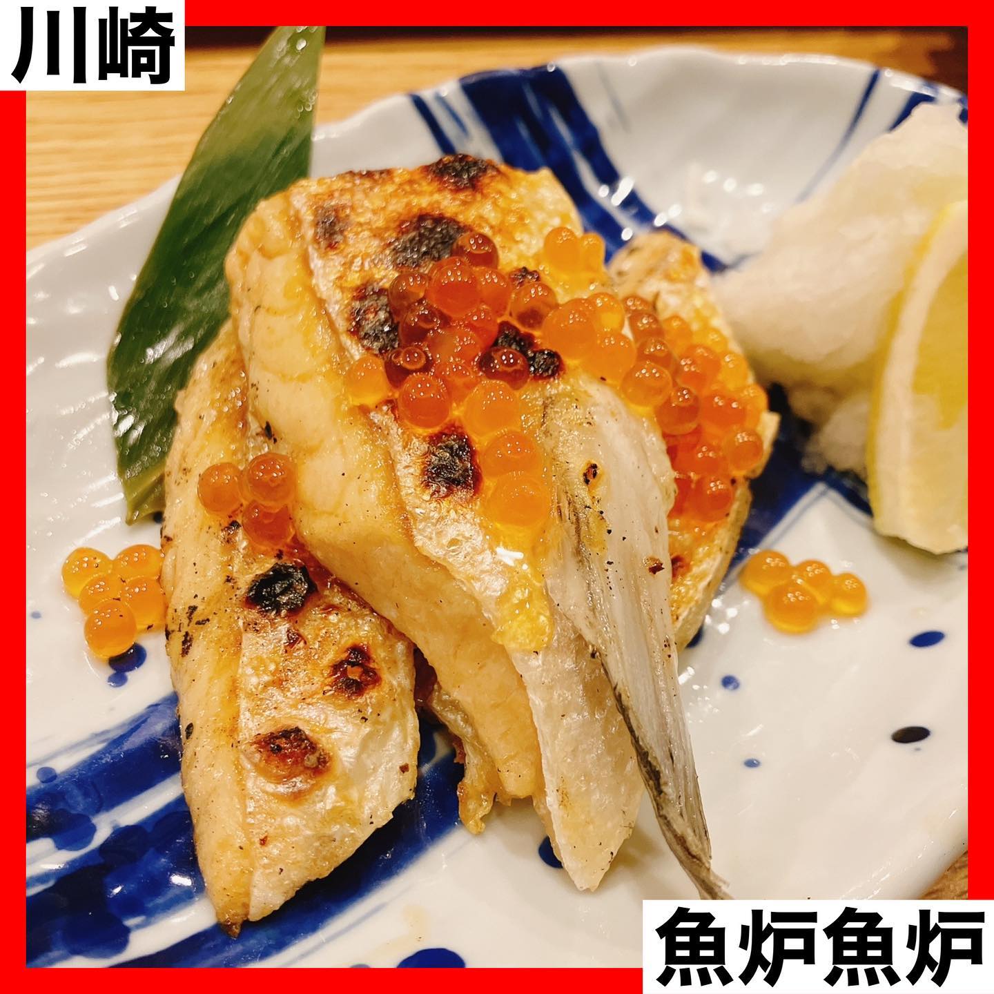 鮮魚と炉端焼き 魚炉魚炉 京急川崎店